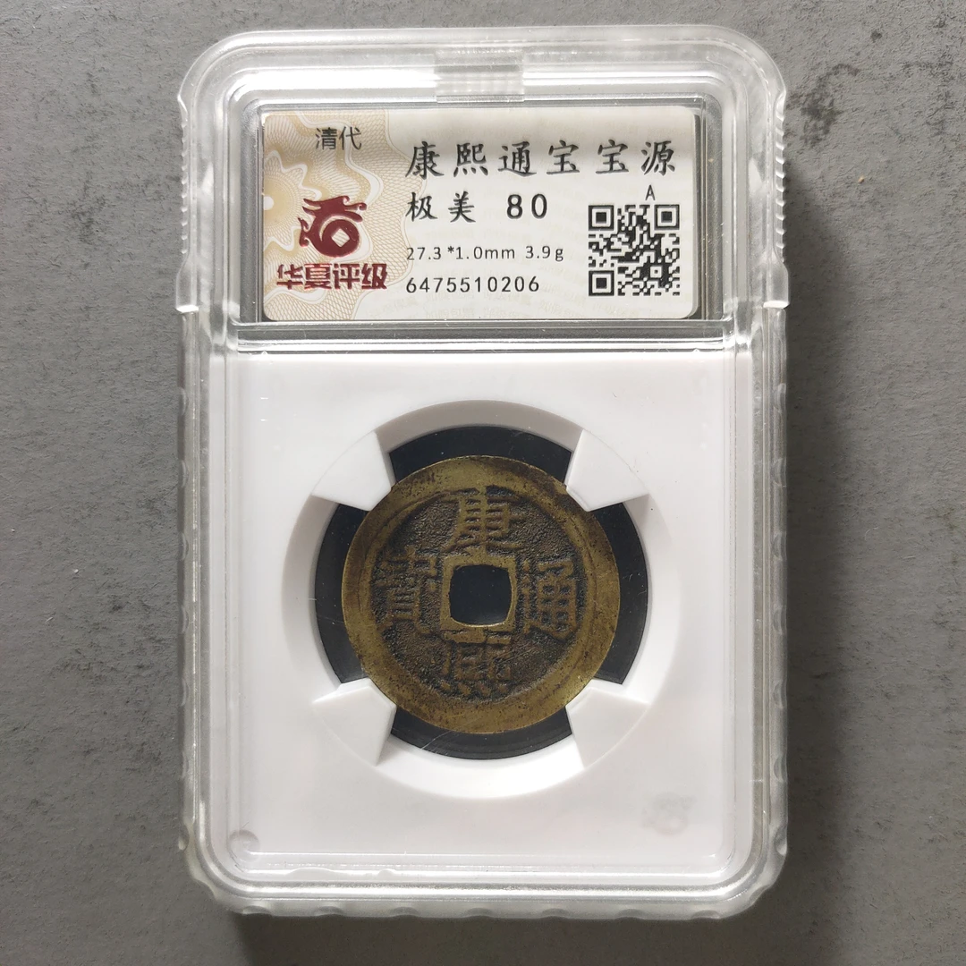 90120-16 康熙通宝宝源
