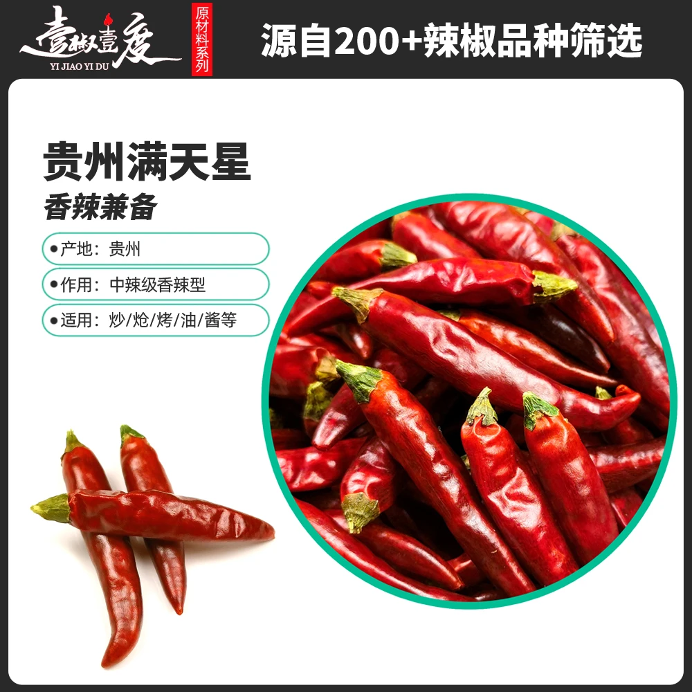 [壹椒壹度]贵州满天星精品遵义朝天椒七星椒干辣椒香辣250g