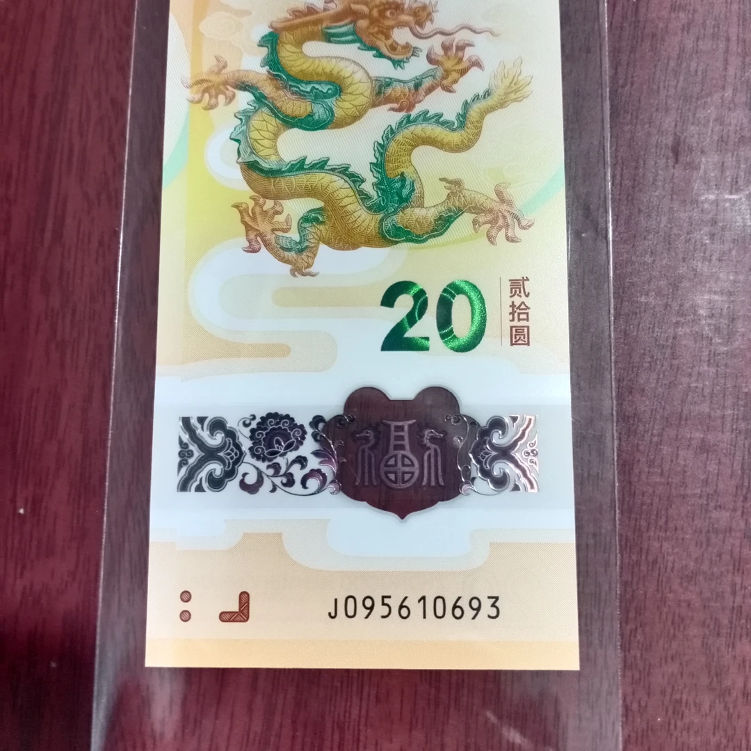 【2024年龙钞】095610693无47至尊95编号761