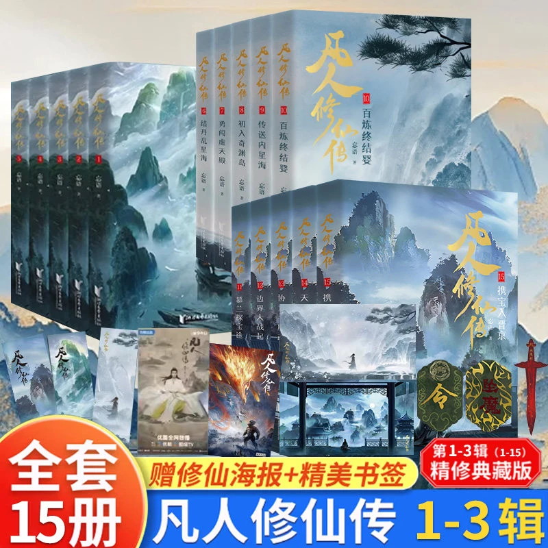 凡人修仙传第一二三辑 同名电视剧凡人修仙传原著 玄幻武侠小说