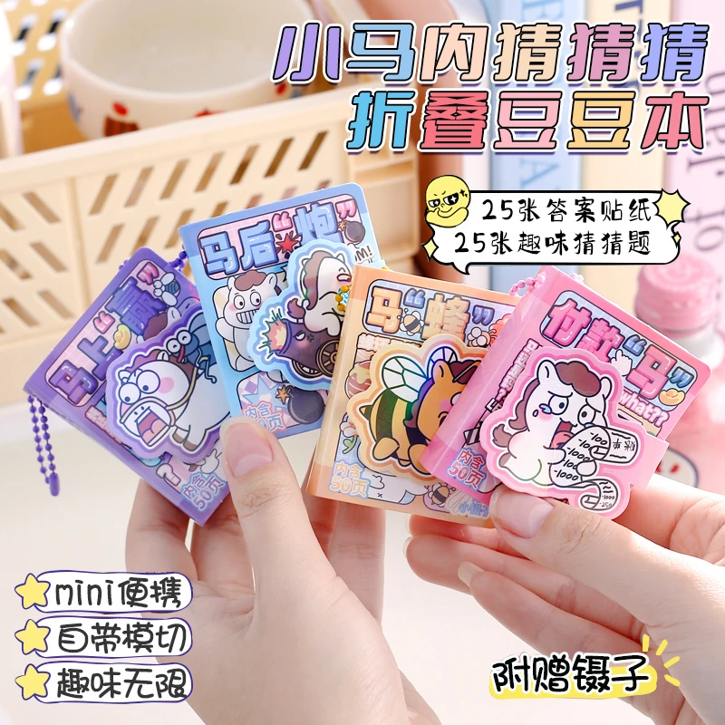 网红小马内游戏贴纸本学生折叠豆豆本趣味解压猜猜乐课间互动游戏
