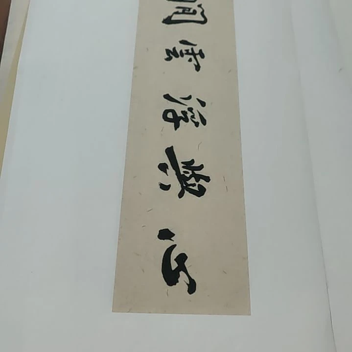 书法河北省书法家协会会员李云明老师作品已经托裱起来