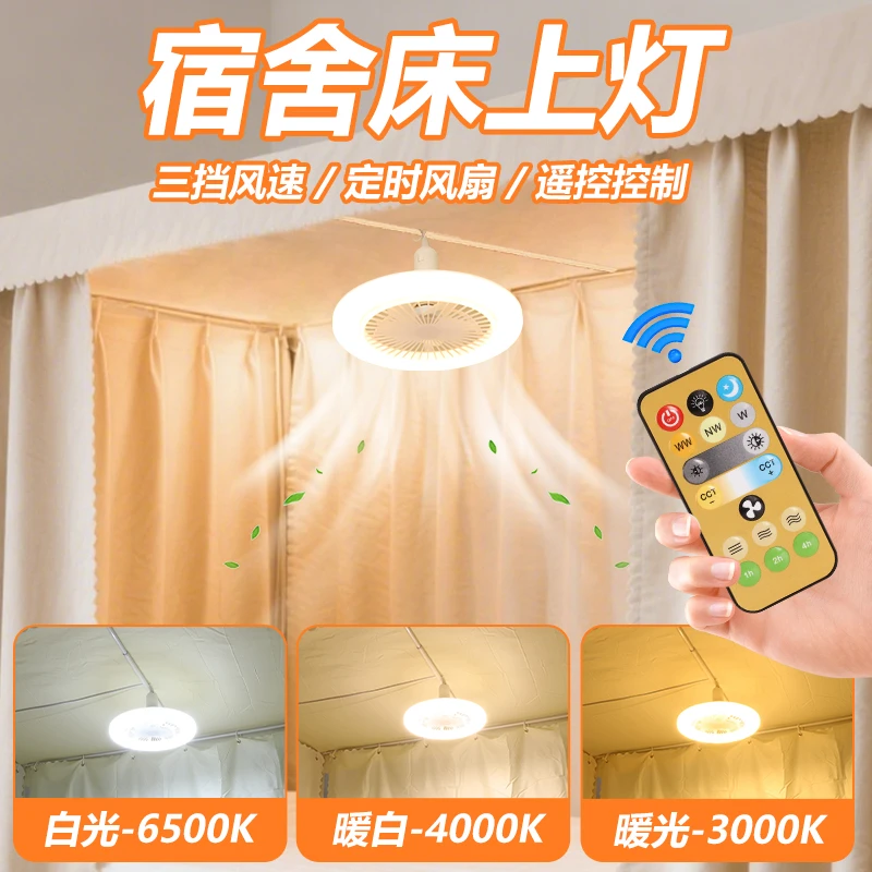 宿舍床上灯2025新款大学生上铺悬挂灯带静音风扇床帘遥控小夜灯