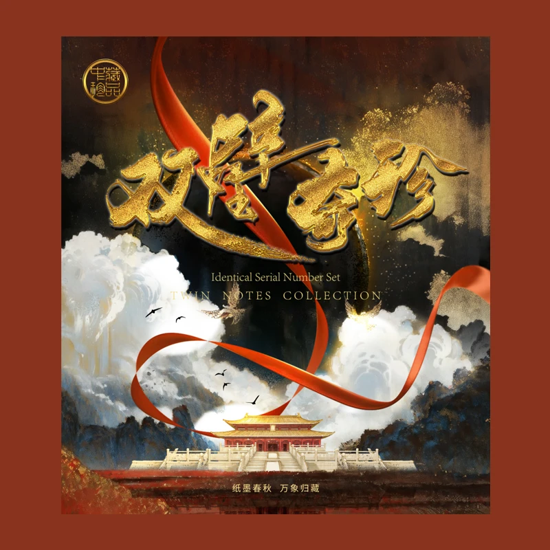 [龙氏藏馆]中藏礼册-双璧奇珍（筋斗云套册）第四版人民币 贰角