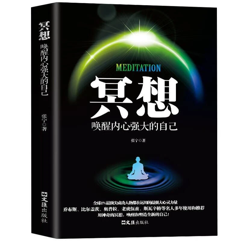 冥想：唤醒内心强大的自己