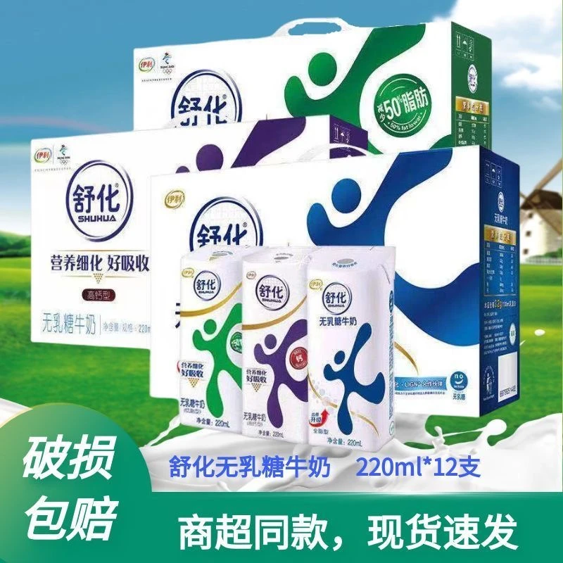 【9月】伊利舒化无乳糖全系列低脂/全脂/高钙（220ml*12盒）
