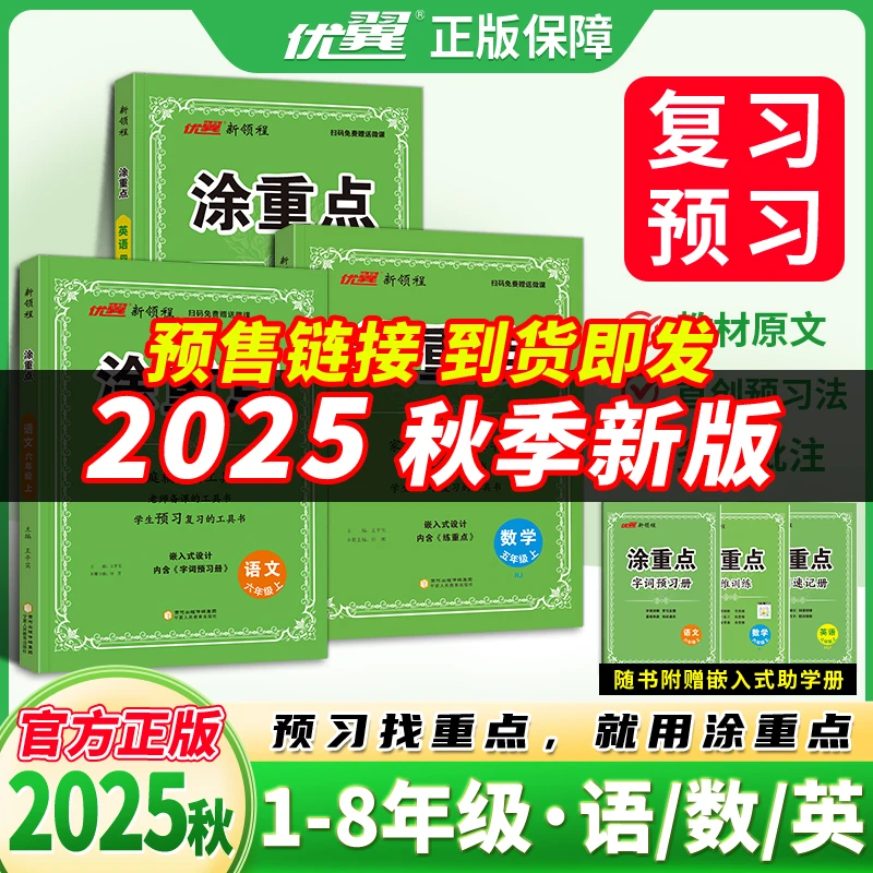 【涂重点】25秋上册语文数学英语小学霸笔记课堂笔记知识点预习复习