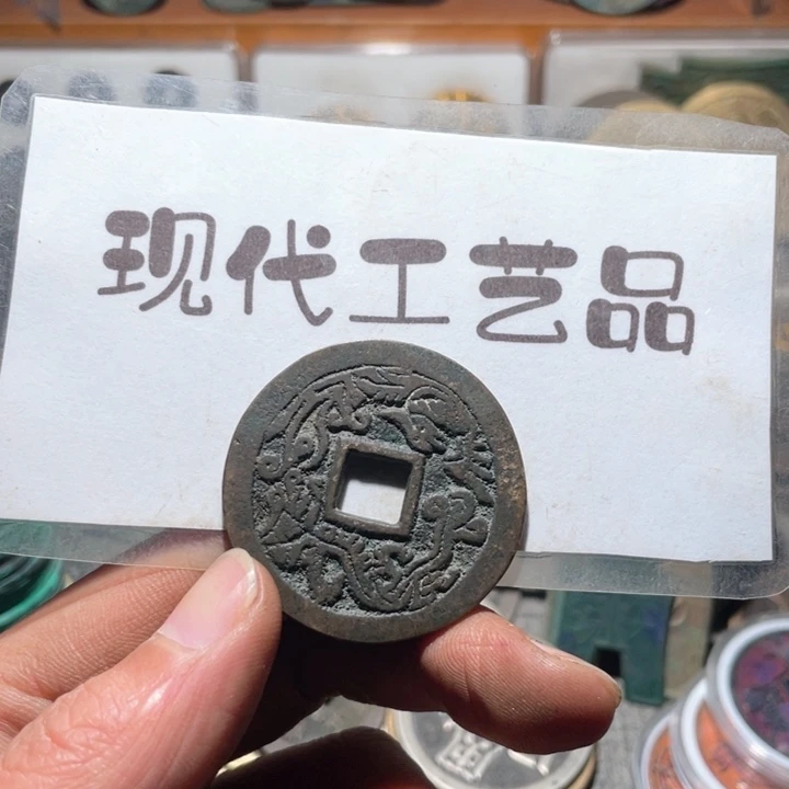 铜S****9现代花钱钱币工艺品
