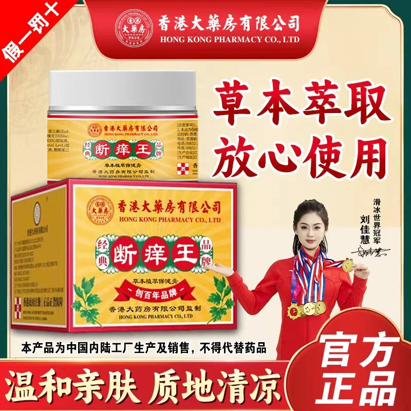 香港大药房有限公司皮肤膏断痒王温和草本不刺激萃取全身通用正宗