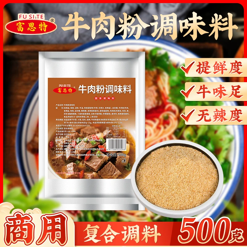 富思特商用牛肉粉调味料500g 提鲜增香牛味足无辣复合调料 餐饮