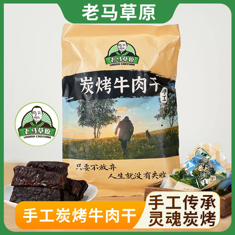 老马草原炭烤牛肉干 内蒙古风味 250g起 独立包装 顺丰快递
