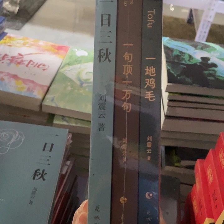 刘震云3本  平装带塑封