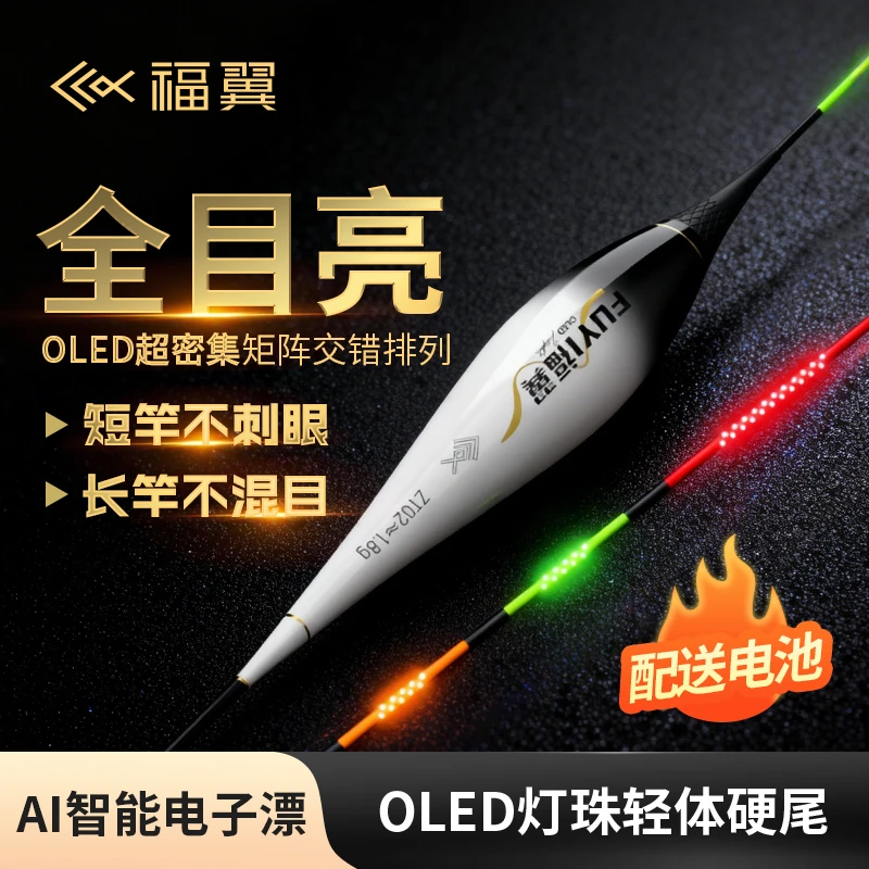 福翼OLED矩阵灯珠尾夜光漂醒目高灵敏日夜两用咬钩变色电子漂
