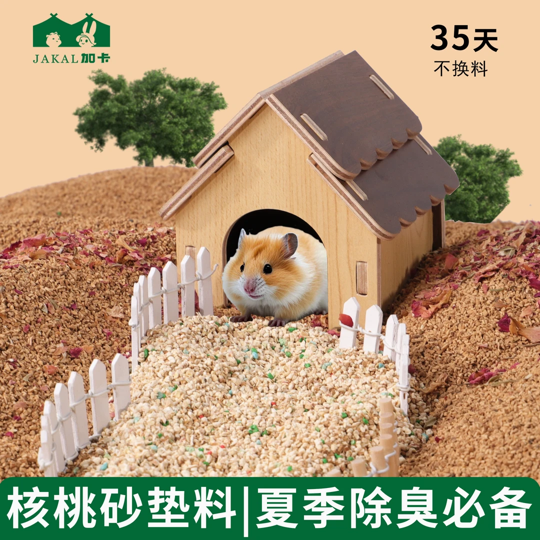 小仓鼠垫料核桃砂可洗无尘夏季除臭垫料金丝专用夏日生活用品大全