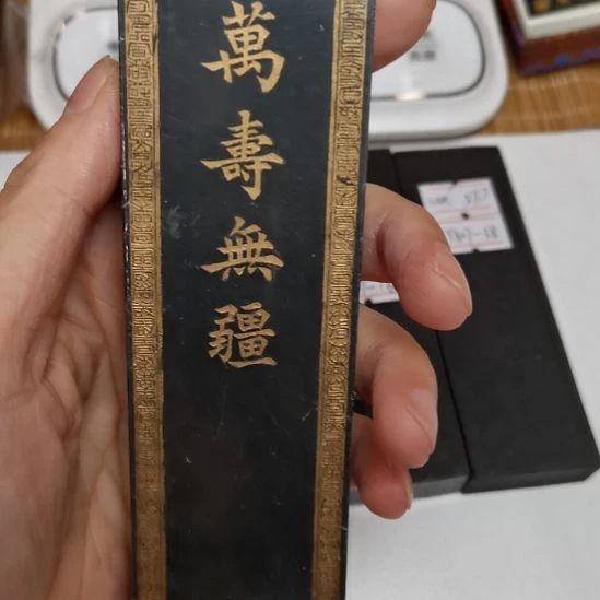 曹素功老墨残墨cya832-17万寿123g