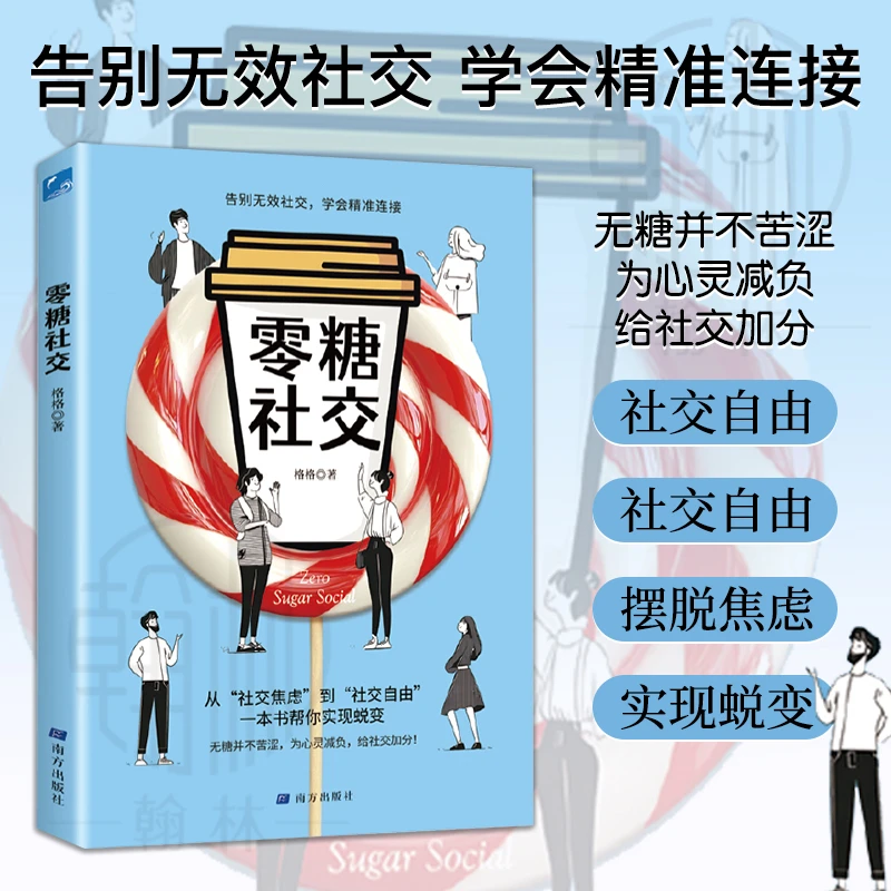 零糖社交  一本书带你摆脱焦虑 享受真诚简单的社交