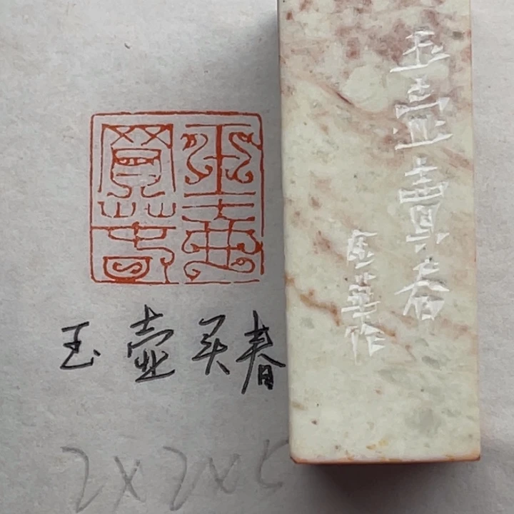 印石青田石玉壶买春