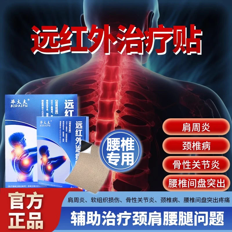 毕大夫远红外治疗贴腰椎颈椎肩周膝盖骨专用膏药贴肩周炎理疗贴