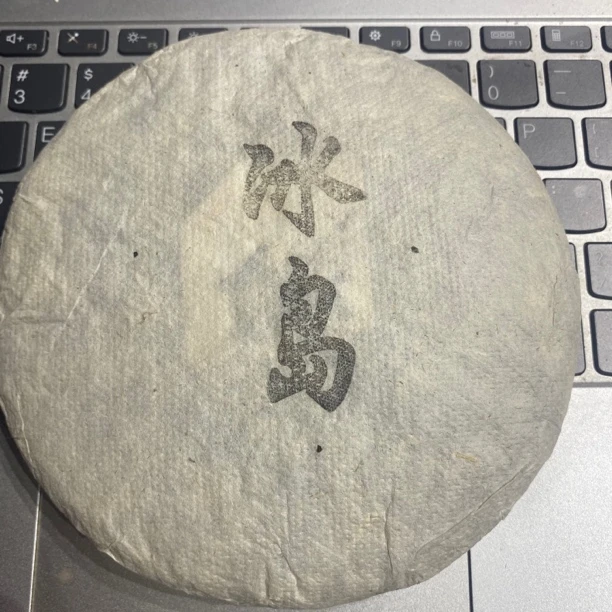 2022年（冰岛白棉纸）普洱生茶200g
