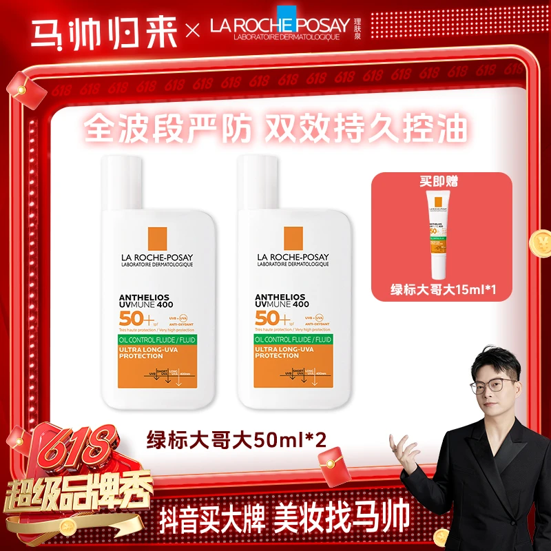 【马帅专享】理肤泉大哥大防晒霜绿标隔离防紫外线50ml*2