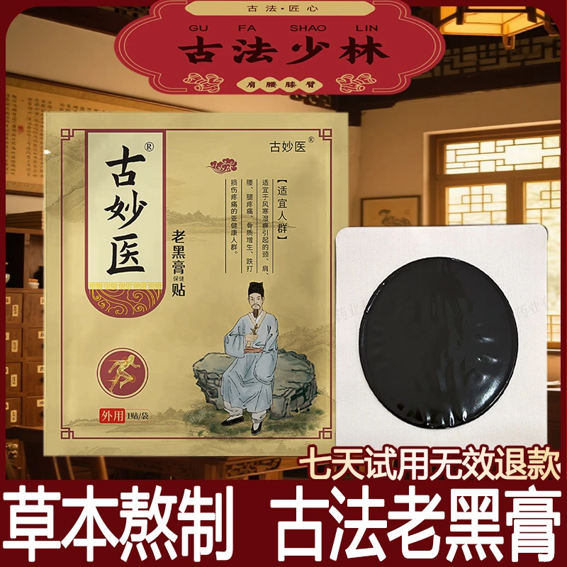 【肩、颈、腰、膝、脚】古方 老 黑 膏 6片装