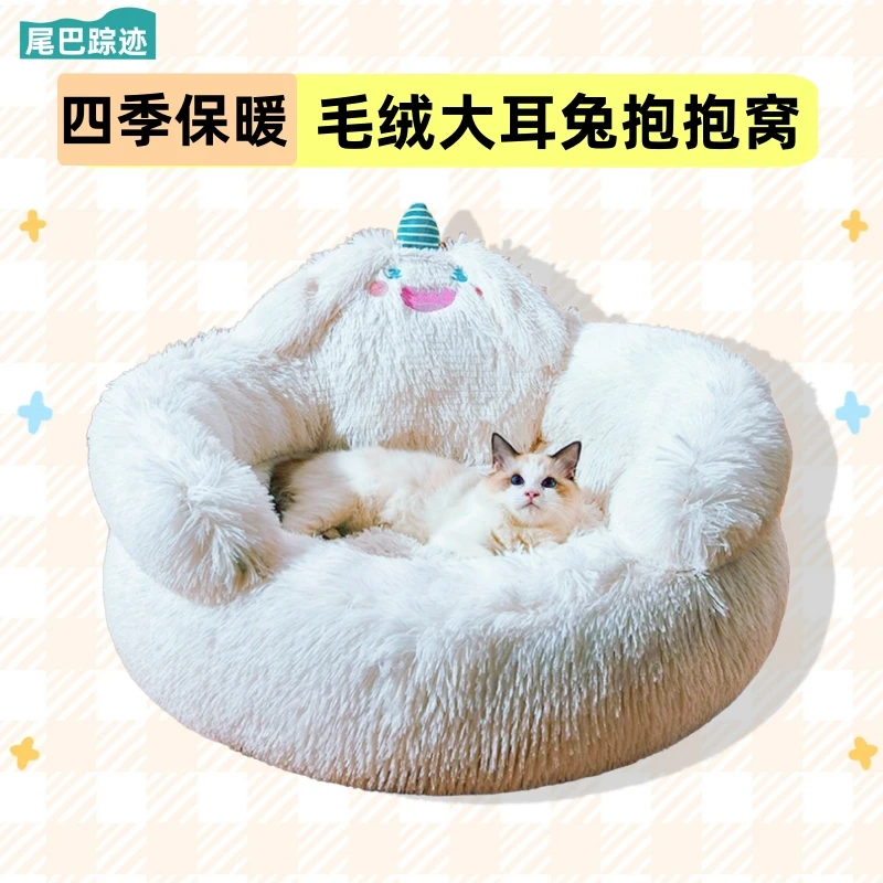 大耳兔床猫窝四季通用加厚加高柔软冬天保暖多猫家庭宠物圆形猫窝
