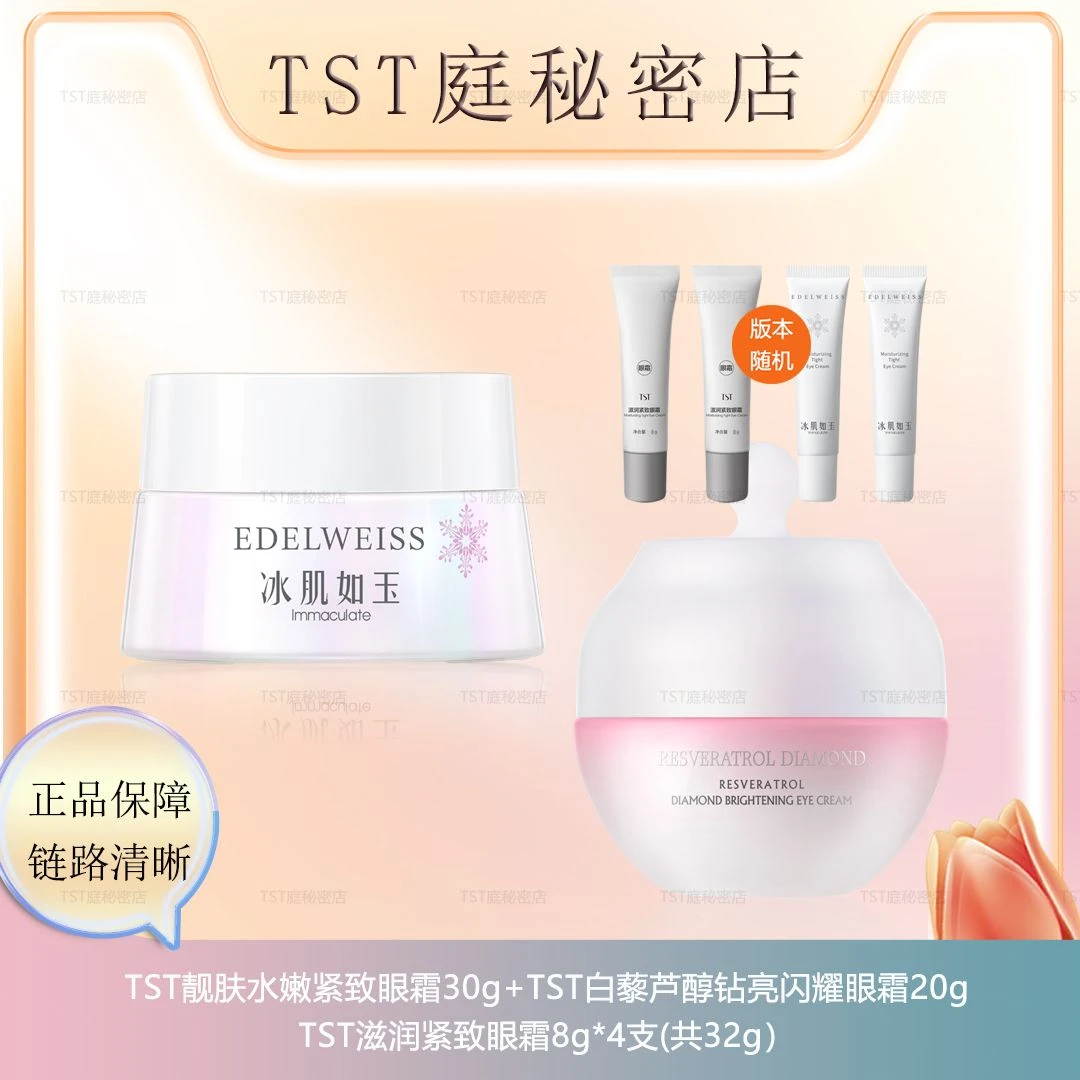 TST靓肤水嫩紧致眼霜+白藜芦醇闪耀眼霜/滋润紧致眼霜