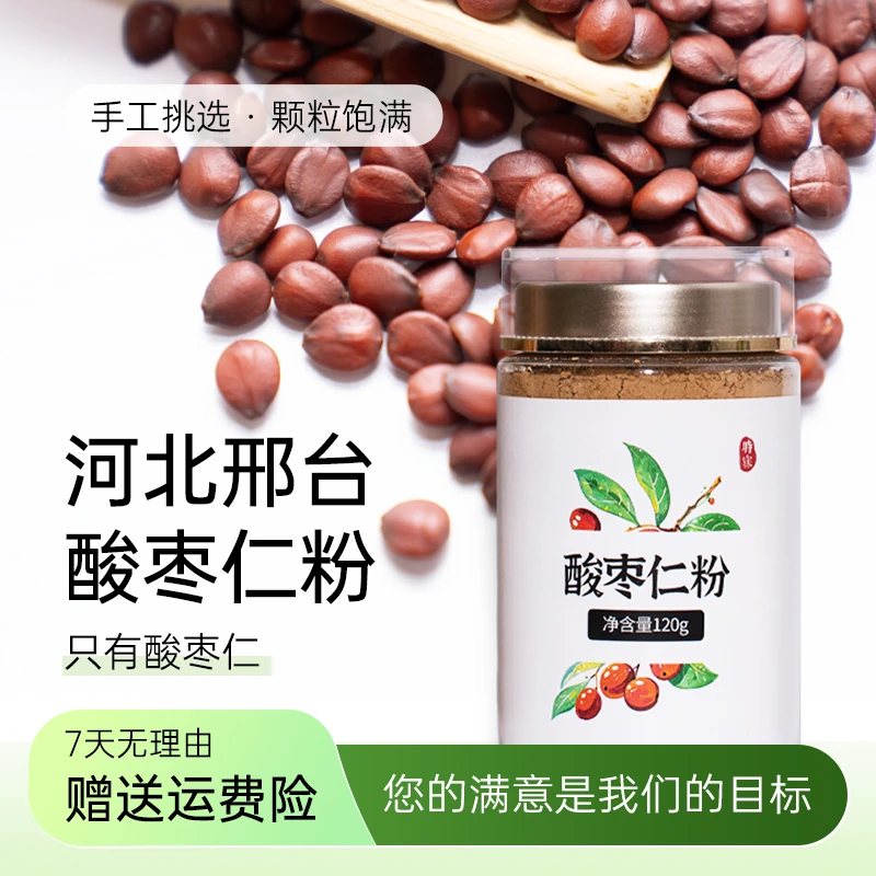 【炒熟酸枣仁粉】中秋低糖礼品河北邢台酸枣仁粉国产保真保纯120g