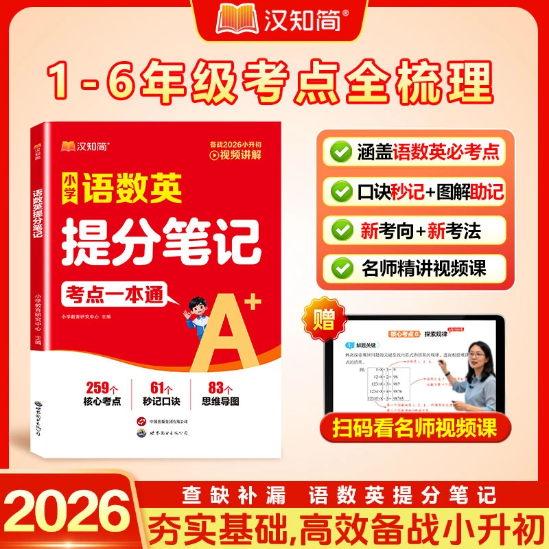 汉知简小学语数英提分笔记考点一本通1-6年级通查缺补漏夯实基础