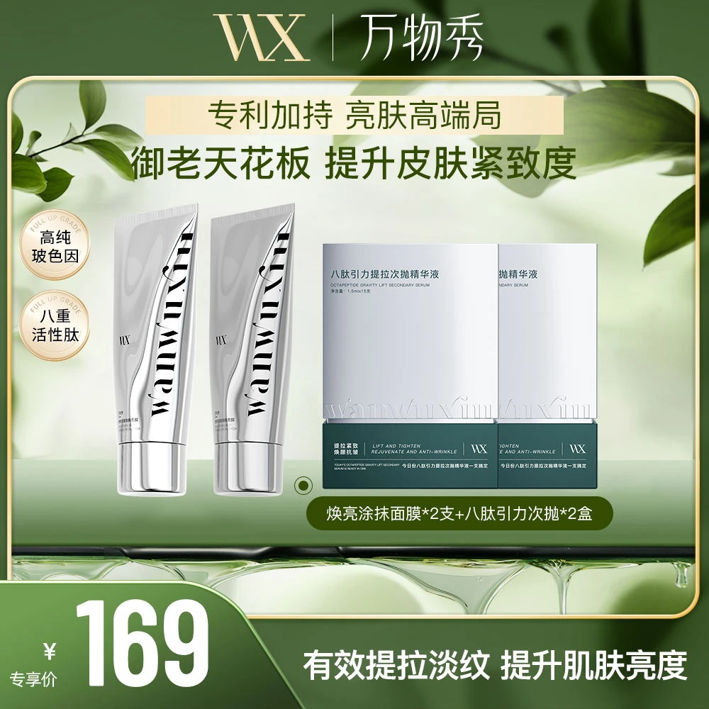 弘伊专享【年货节】万物秀焕亮抗皱涂抹面膜*2+八肽引力精华液*2