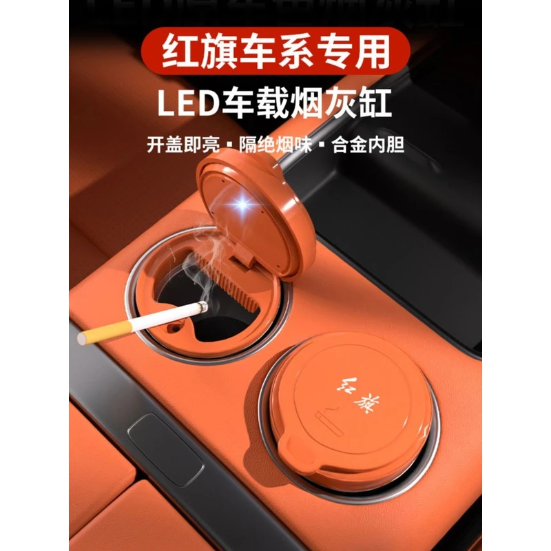 新红旗H5/HS5/EQM5/H9/HS3/HS7天工05用品08车载烟灰缸带灯防飞灰
