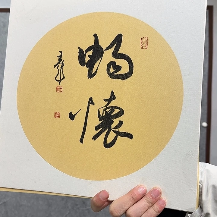 书法书法书法篆刻