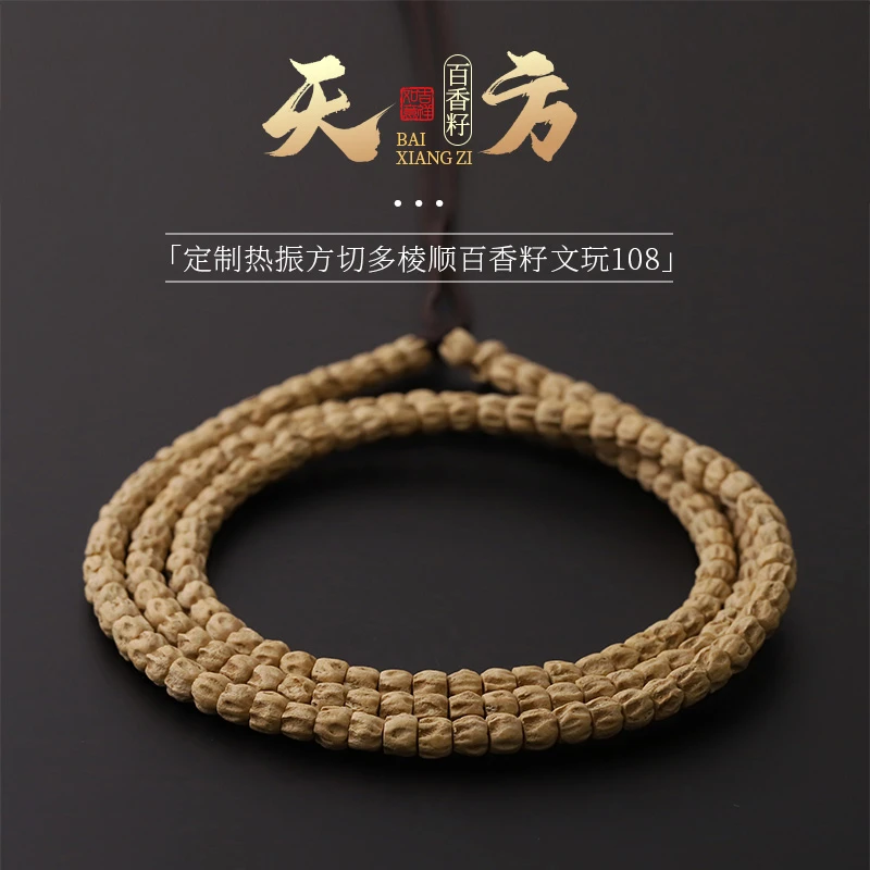 S7227【天方】定制热振方切多棱顺百香籽文玩108长串（送工具）