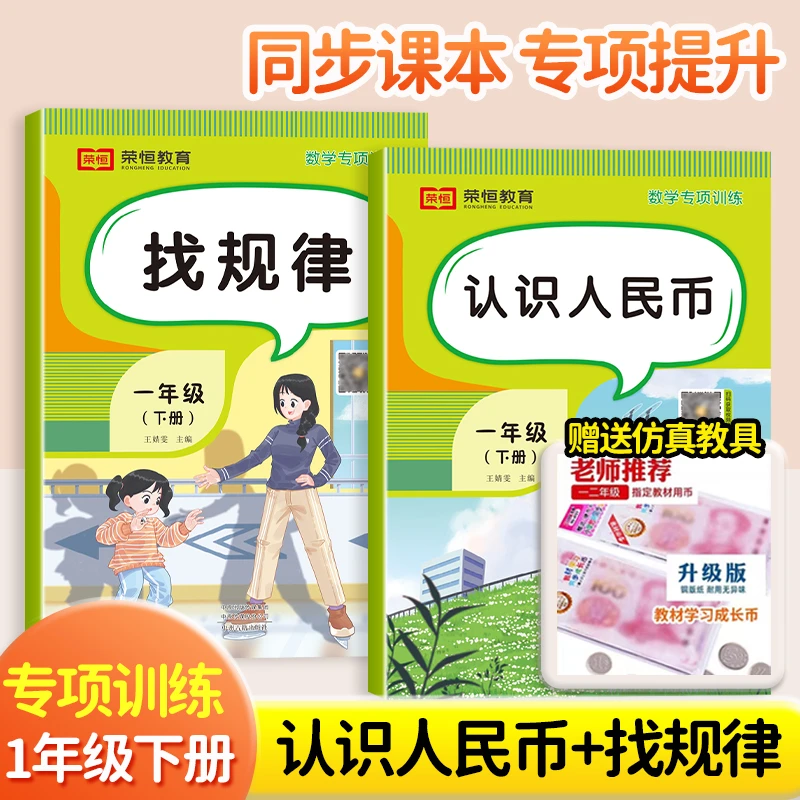 【荣恒特惠】一年级数学专项训练 认识人民币+找规律