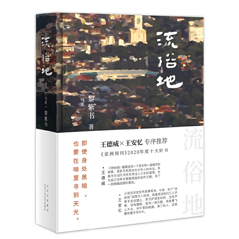 【当当】流俗地（《亚洲周刊》2020年度十大小说，王德威、王安忆、董启章