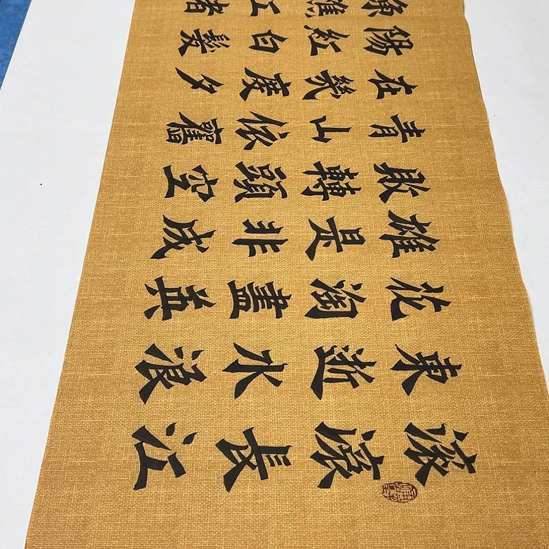 书法纯手写  假一赔万 今天发出