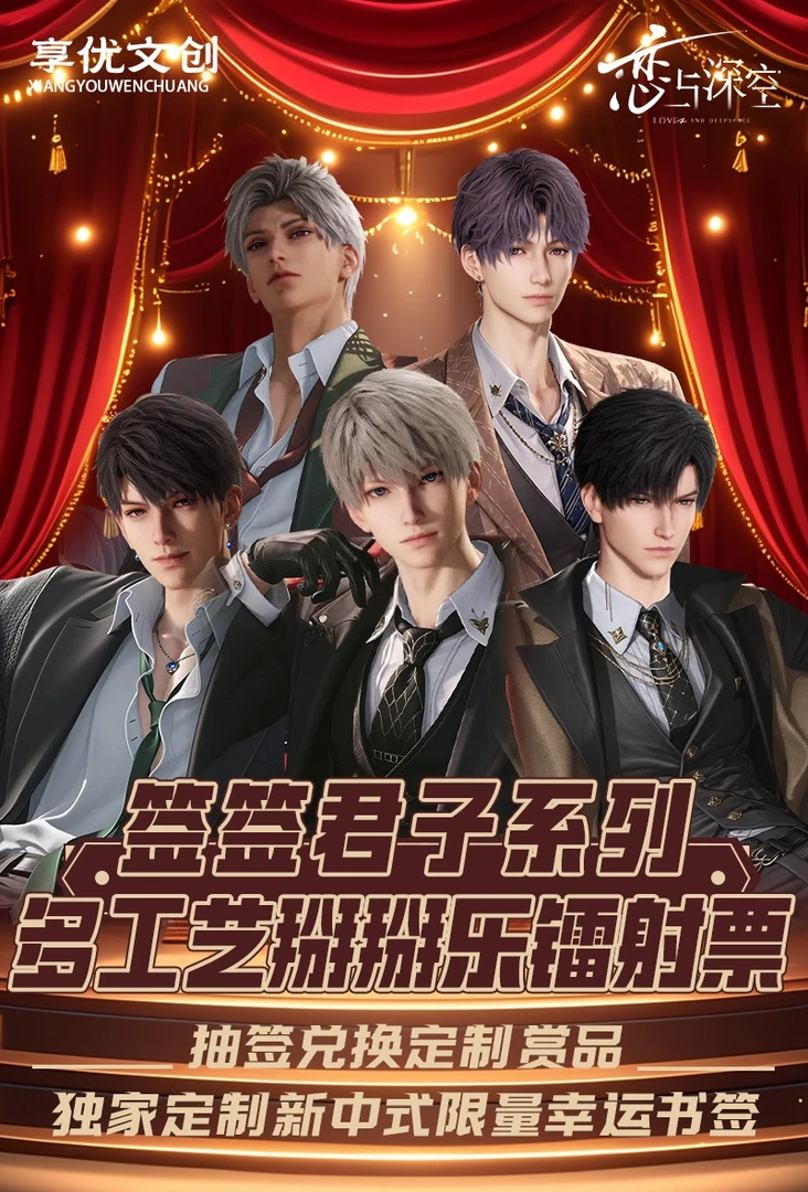 【享优工作室】恋与深空【签签君子】多工艺掰掰乐镭射票 盲盒/ 代拆