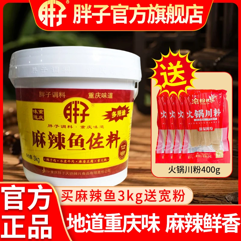 重庆胖子麻辣鱼调料官方旗舰店3kg桶装餐饮商用麻辣鱼水煮鱼调料