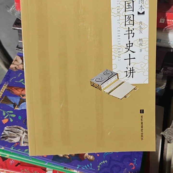 中国图书史十讲平装（务必塑封）