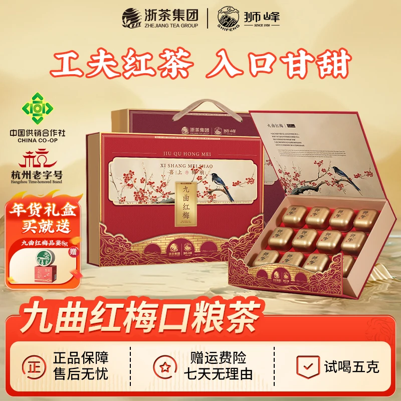 【年货】狮峰牌特级九曲红梅红茶杭州特产工夫红茶独立小罐礼盒送礼