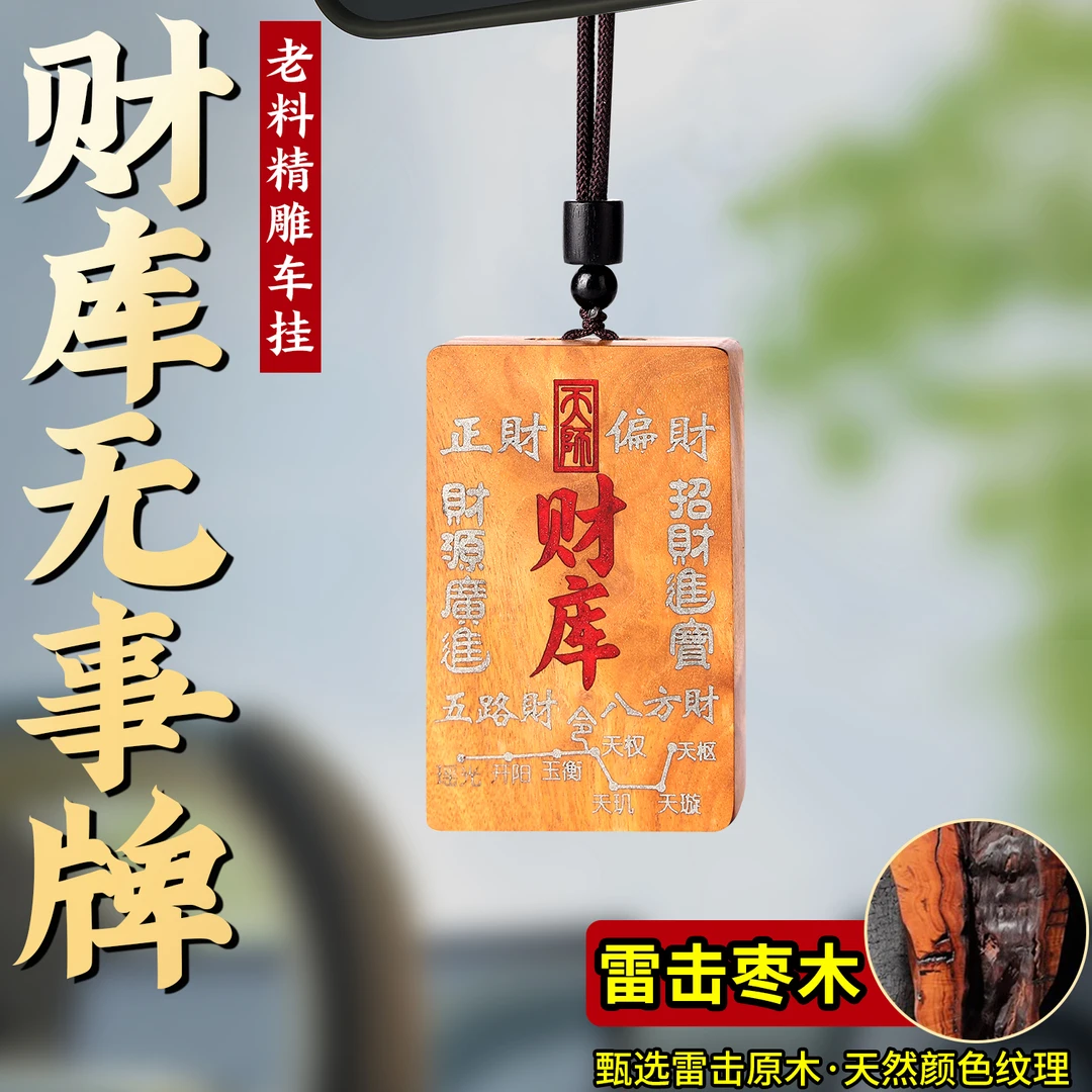 非金属木质吊坠 【龙虎山】雷击木枣木财库无事牌挂件