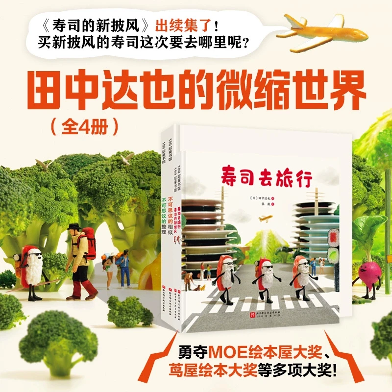 田中达也的微缩世界 儿童想象力绘本微缩摄影故事书