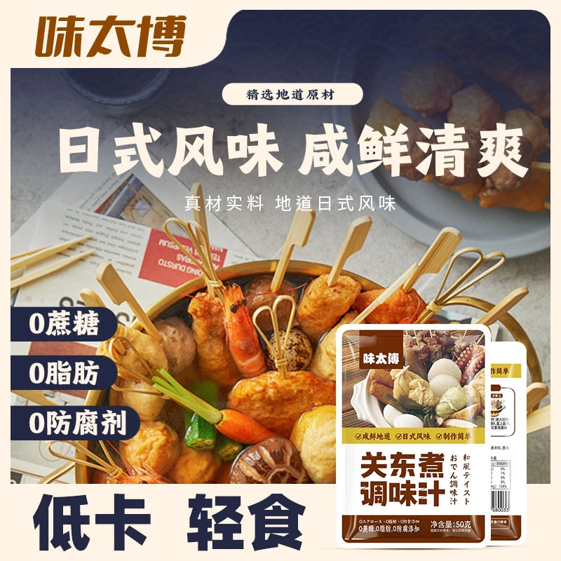 【0脂肪0蔗糖0香精0防腐剂】味太傅日式关东煮调料便利店同款好味道