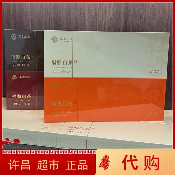 许昌超市代购茶叶陈皮白茶福鼎白茶老白茶白牡丹寿眉礼盒正品代购