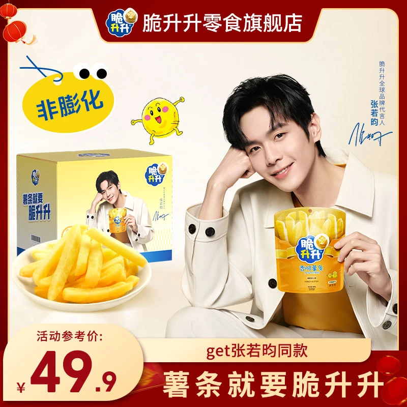 【张若昀同款】脆升升薯条礼盒送明星周边