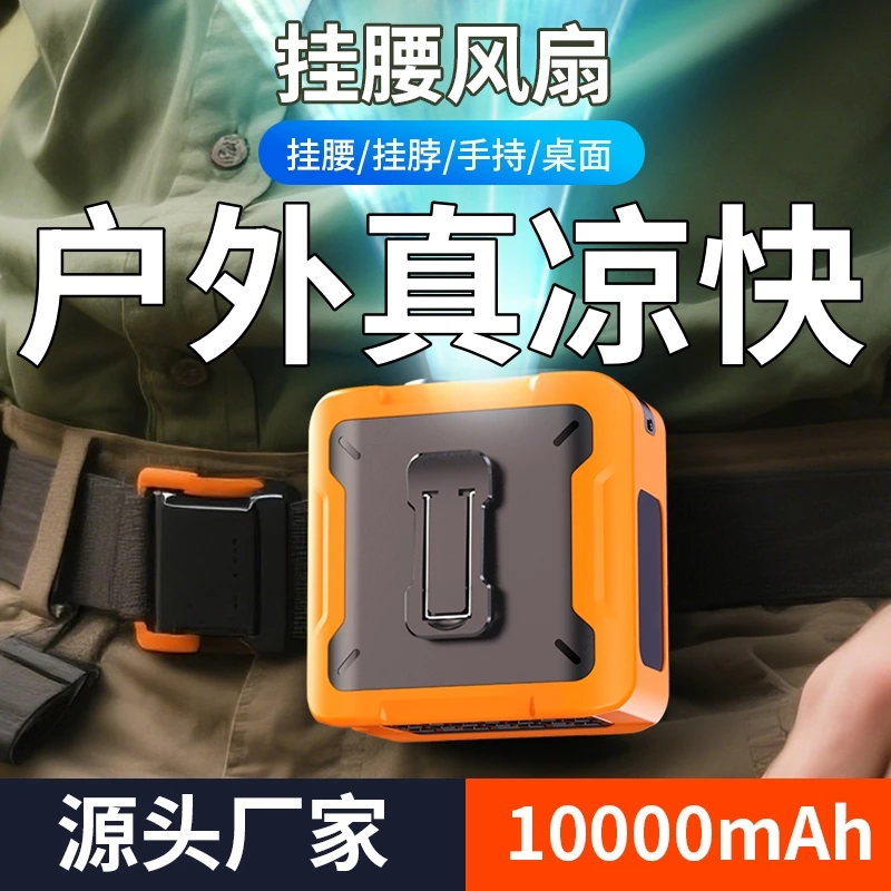 户外挂腰风扇随身充电风扇无线挂腰间挂脖风冷全身降温神器带照明