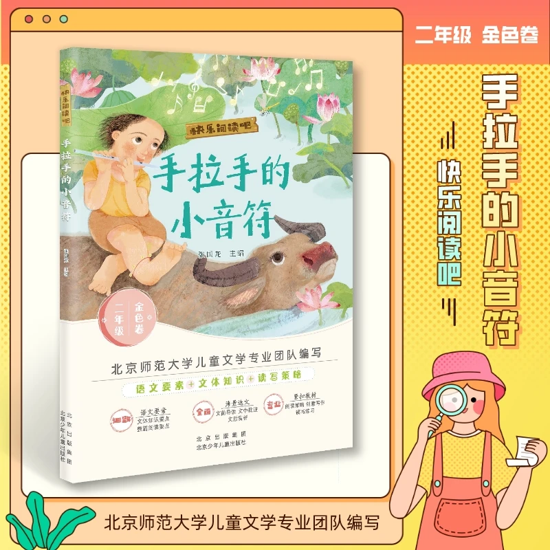 【二年级寒假推荐读物】手拉手的小音符 快乐阅读吧 童话 童诗 古诗