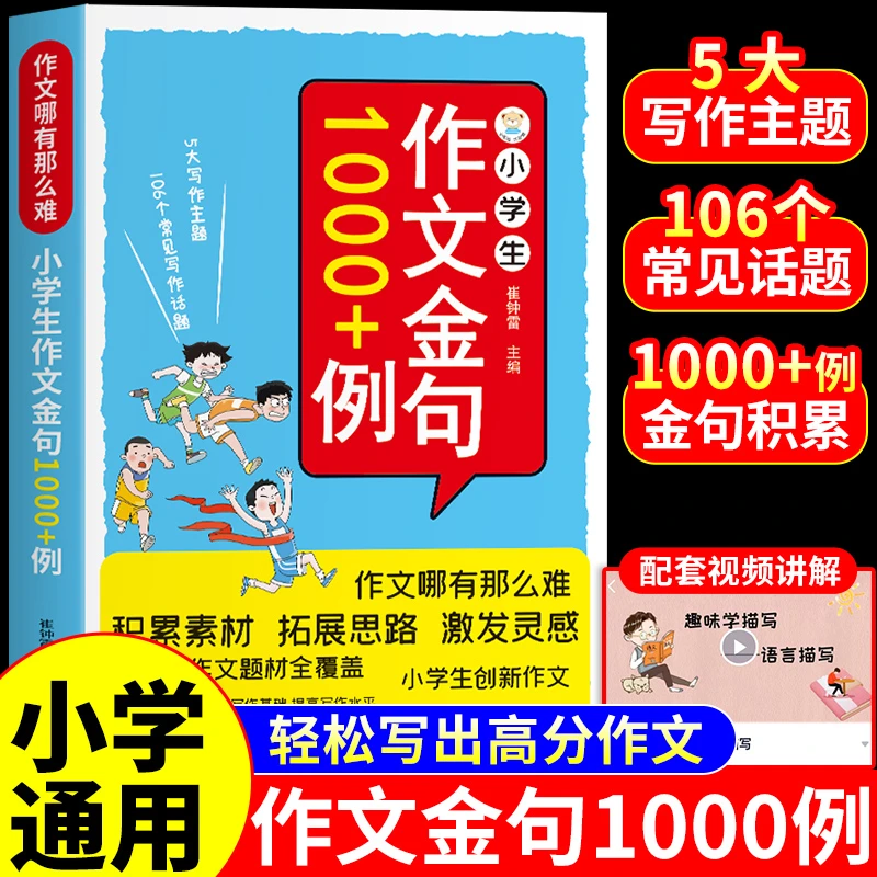 【龙图】作文金句一千例1000例小学生作文素材词语积累好词好句好段