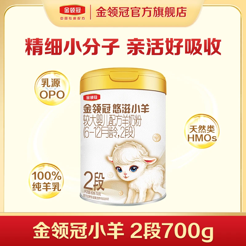 【小璐专享】悠滋小羊2段 700g金领冠羊奶粉较大婴儿营养配方奶粉-w