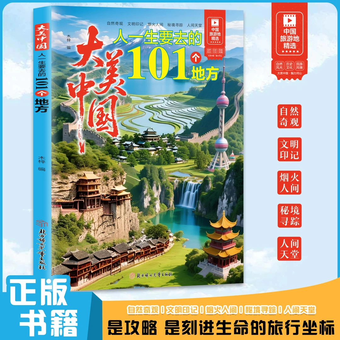 图说中国人一生要去的101个地方地理人文知识解读地理少儿图书